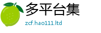 2025新澳门2025免费原料和7777788888管家婆老家凤凰网